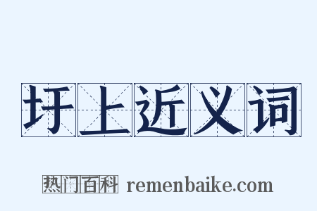 圩上近义词是什么意思的图片